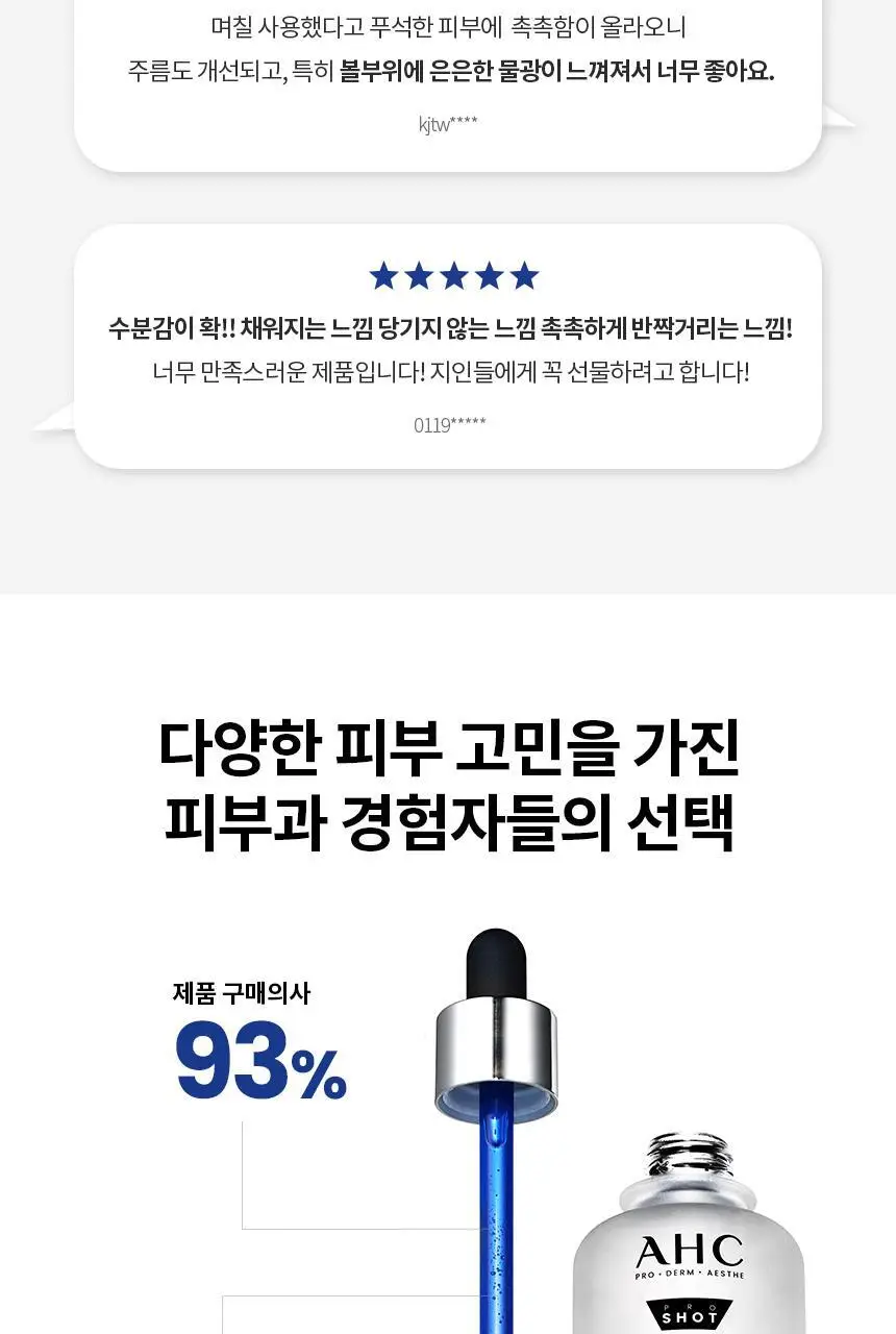 [수분/단독기획]AHC 프로 샷 히알루로 딥 볼륨 5 인트라 세럼 40ml 기획 (아이크림 +10ml) 상세페이지 6